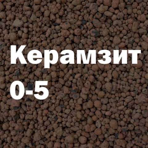 Керамзит 0-5