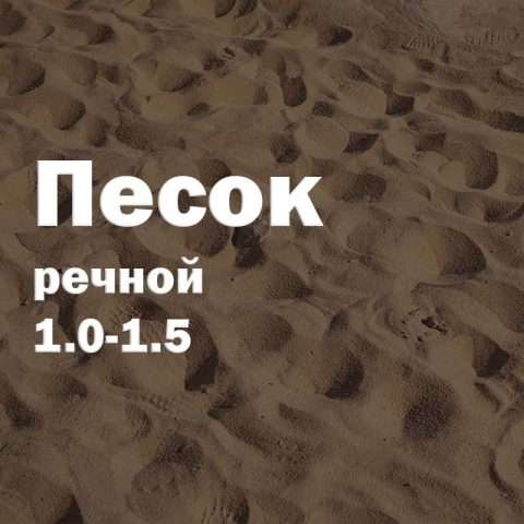 Песок речной 1.0-1.5